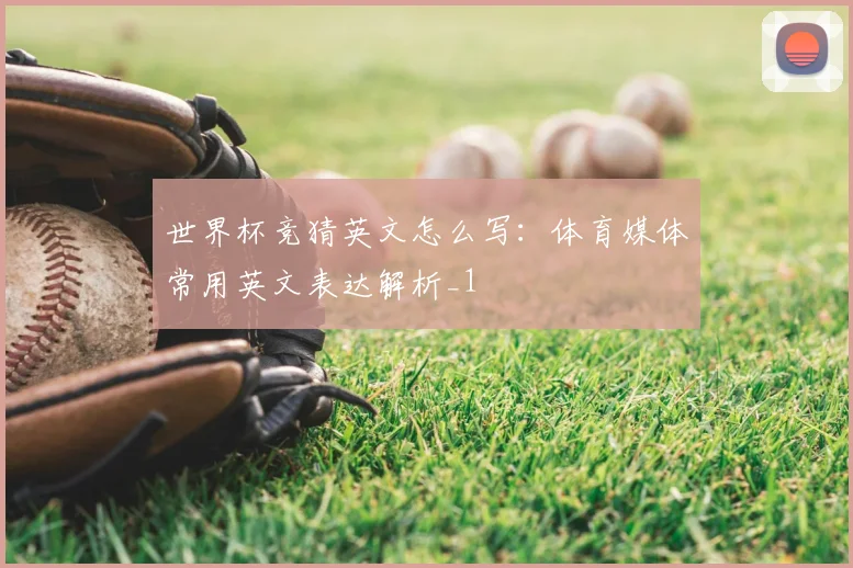 世界杯竞猜英文怎么写：体育媒体常用英文表达解析_1