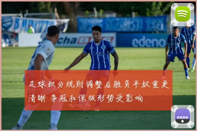 足球积分规则调整后胜负平权重更清晰 争冠和保级形势受影响