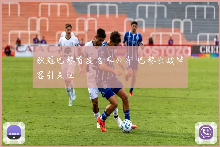 欧冠巴黎首发名单公布 巴黎出战阵容引关注