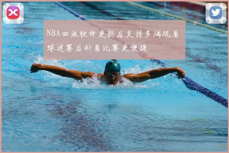 NBA回放软件更新后支持多端观看 球迷赛后补看比赛更便捷