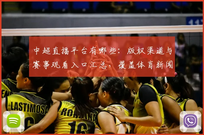 中超直播平台有哪些：版权渠道与赛事观看入口汇总，覆盖体育新闻解读需求