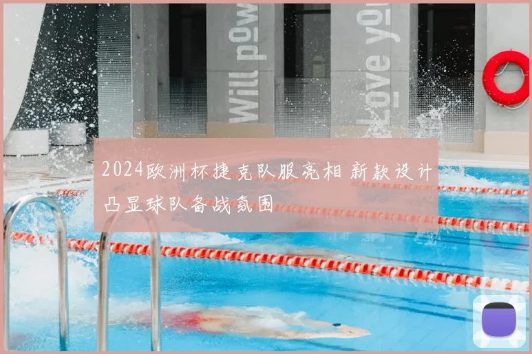 2024欧洲杯捷克队服亮相 新款设计凸显球队备战氛围