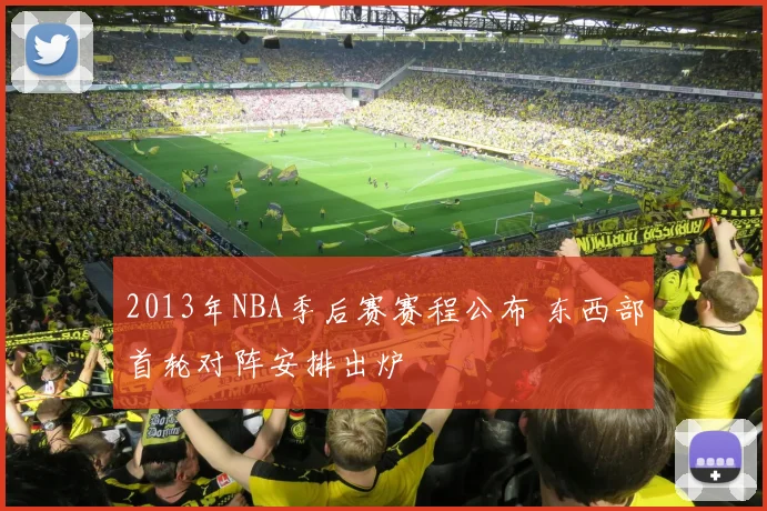 2013年NBA季后赛赛程公布 东西部首轮对阵安排出炉