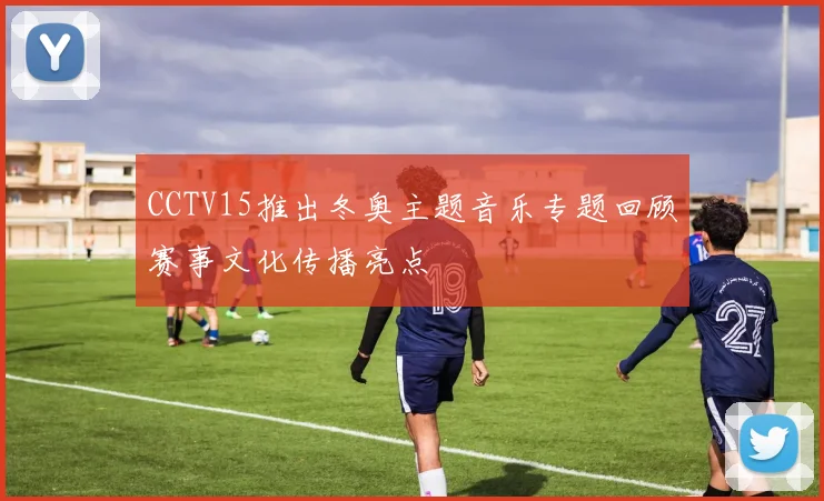CCTV15推出冬奥主题音乐专题回顾赛事文化传播亮点