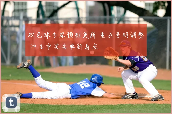 双色球专家预测更新 重点号码调整 冲击中奖名单新看点