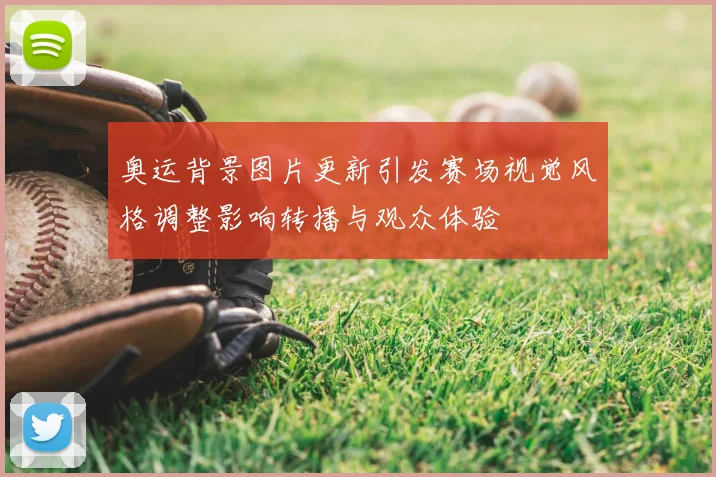 奥运背景图片更新引发赛场视觉风格调整影响转播与观众体验