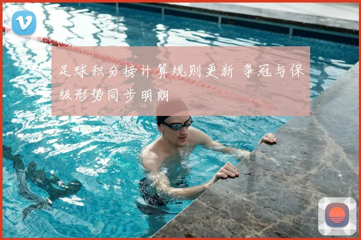 足球积分榜计算规则更新 争冠与保级形势同步明朗