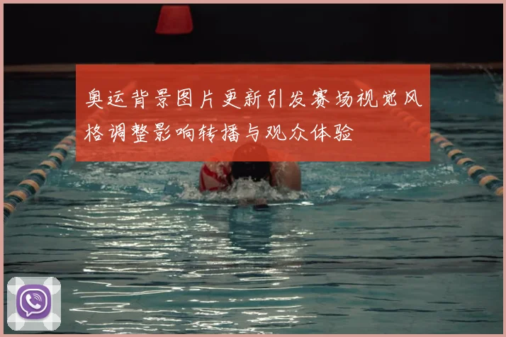 奥运背景图片更新引发赛场视觉风格调整影响转播与观众体验