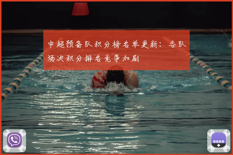 中超预备队积分榜名单更新：各队场次积分排名竞争加剧