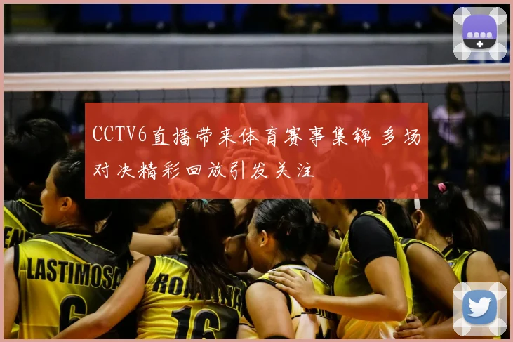 CCTV6直播带来体育赛事集锦 多场对决精彩回放引发关注