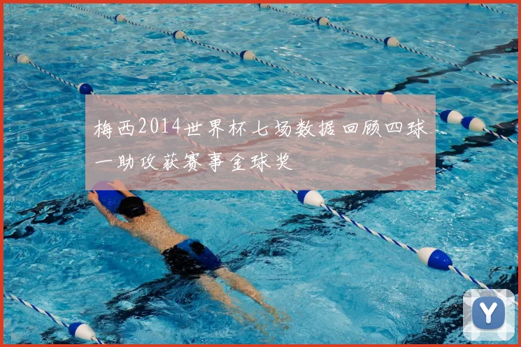 梅西2014世界杯七场数据回顾四球一助攻获赛事金球奖