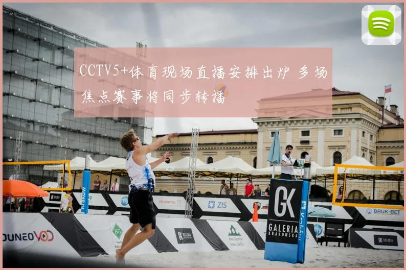 CCTV5+体育现场直播安排出炉 多场焦点赛事将同步转播