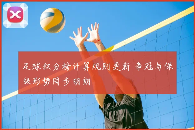 足球积分榜计算规则更新 争冠与保级形势同步明朗