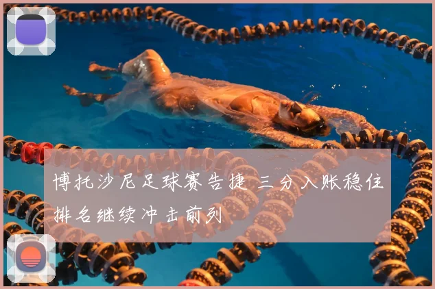 博托沙尼足球赛告捷 三分入账稳住排名继续冲击前列