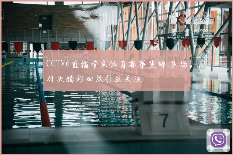 CCTV6直播带来体育赛事集锦 多场对决精彩回放引发关注