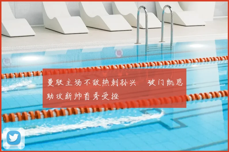 曼联主场不敌热刺孙兴慜破门凯恩助攻新帅首秀受挫