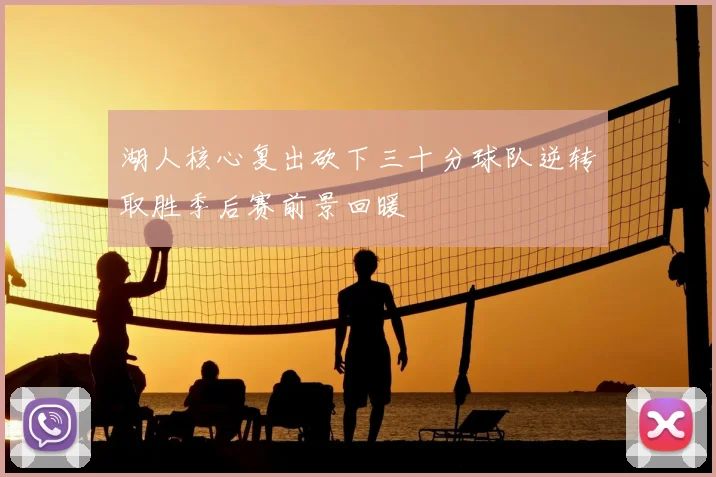 湖人核心复出砍下三十分球队逆转取胜季后赛前景回暖